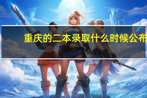 重庆的二本录取什么时候公布