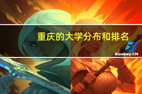 重庆的大学分布和排名
