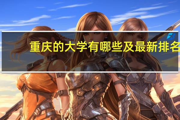 重庆的大学有哪些及最新排名