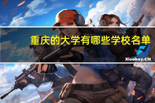 重庆的大学有哪些学校名单