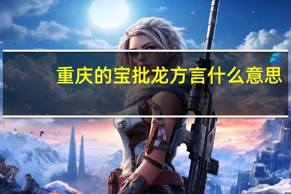 重庆的宝批龙方言什么意思