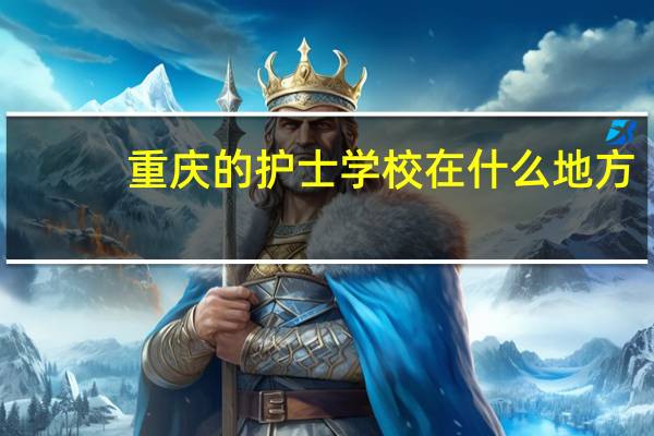 重庆的护士学校在什么地方