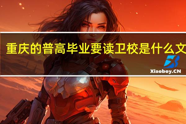 重庆的普高毕业要读卫校是什么文凭啊......可以读大专么