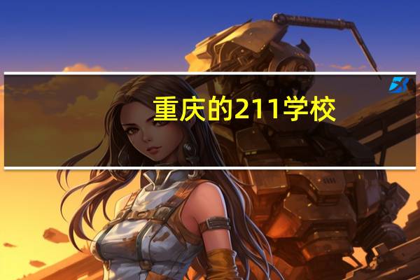 重庆的211学校