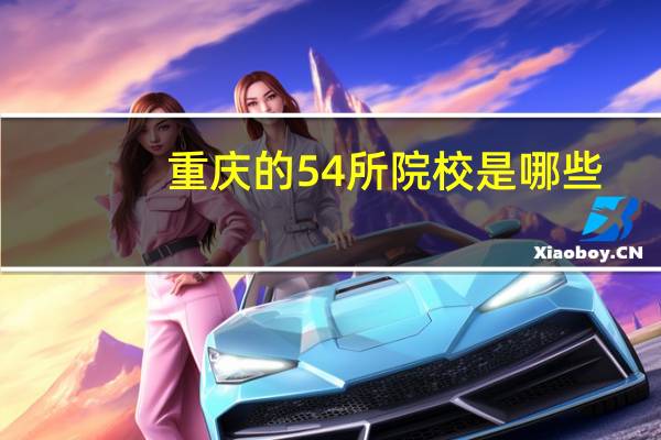 重庆的54所院校是哪些