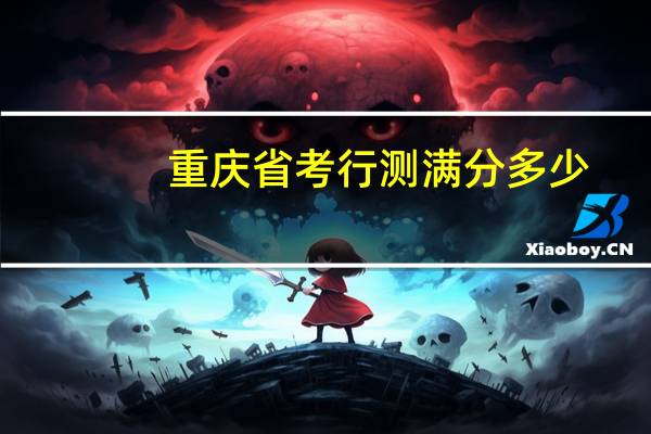 重庆省考行测满分多少