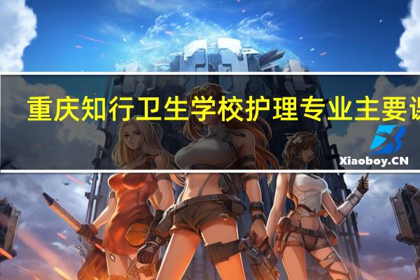 重庆知行卫生学校护理专业主要课程