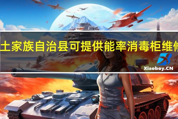 重庆石柱土家族自治县可提供能率消毒柜维修服务地址在哪