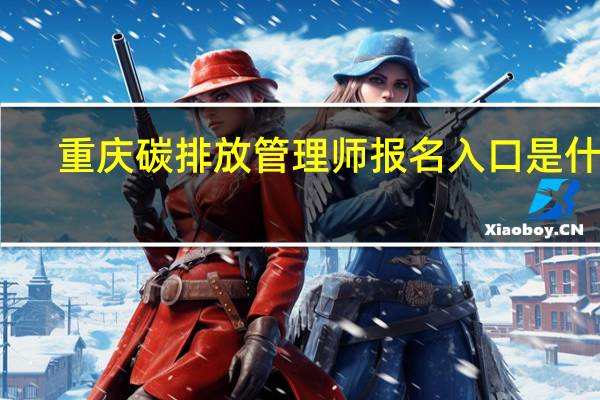 重庆碳排放管理师报名入口是什么