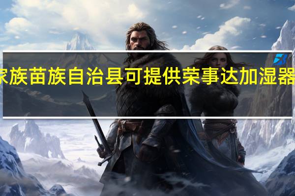 重庆秀山土家族苗族自治县可提供荣事达加湿器维修服务地址在哪