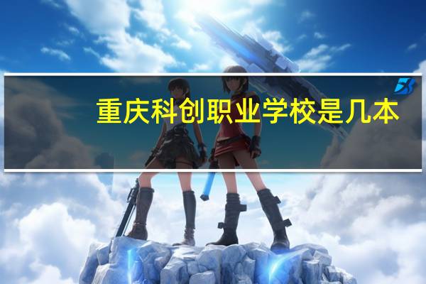 重庆科创职业学校是几本