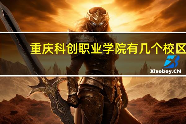 重庆科创职业学院有几个校区
