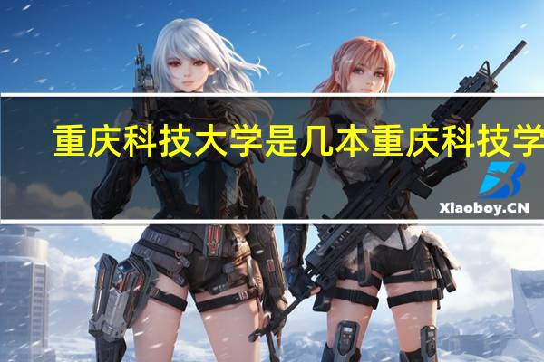 重庆科技大学是几本 重庆科技学院