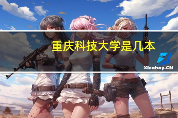 重庆科技大学是几本