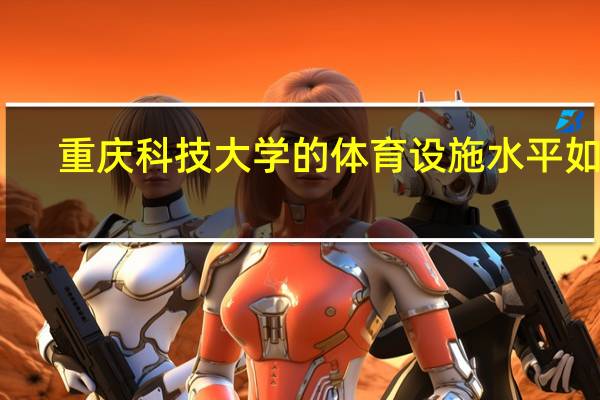重庆科技大学的体育设施水平如何