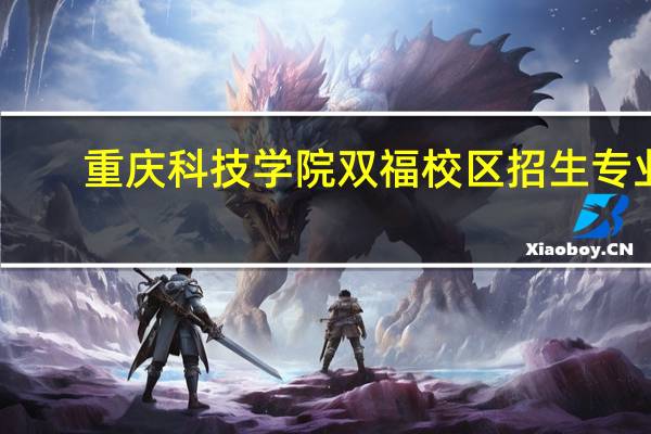 重庆科技学院双福校区招生专业