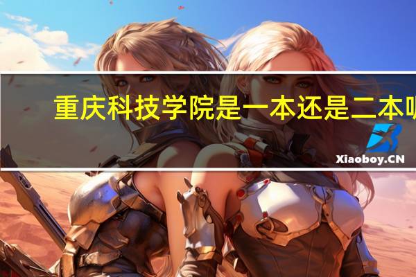 重庆科技学院是一本还是二本呢？
