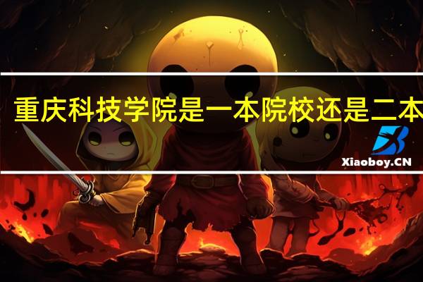 重庆科技学院是一本院校还是二本院校