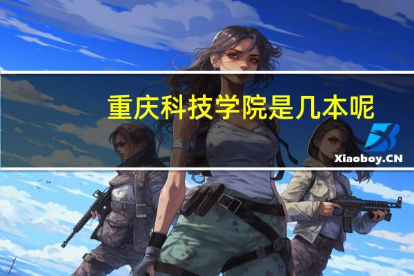 重庆科技学院是几本呢
