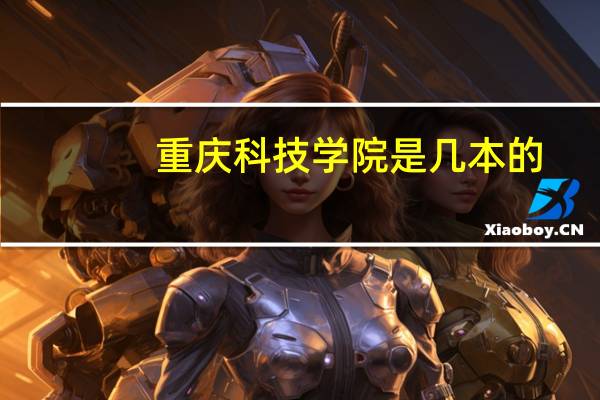 重庆科技学院是几本的