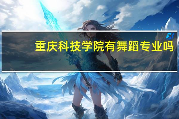 重庆科技学院有舞蹈专业吗