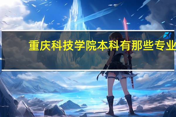 重庆科技学院本科有那些专业