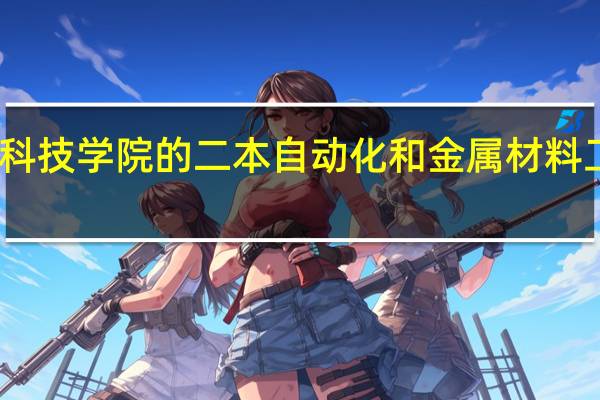 重庆科技学院的二本自动化和金属材料工程哪个好