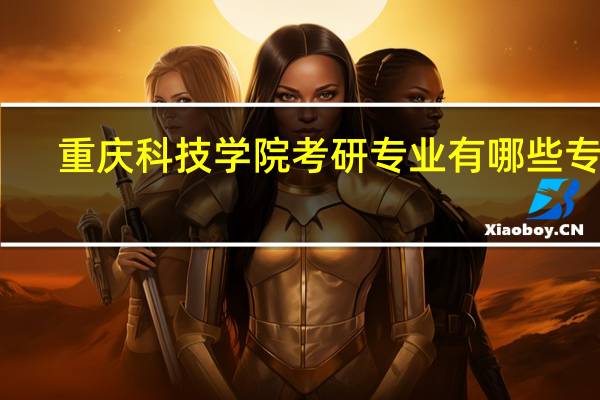 重庆科技学院考研专业有哪些专业