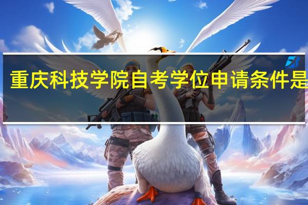重庆科技学院自考学位申请条件是什么