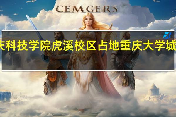 重庆科技学院虎溪校区占地 重庆大学城科技学院