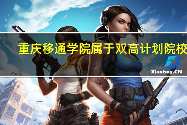 重庆移通学院属于双高计划院校吗