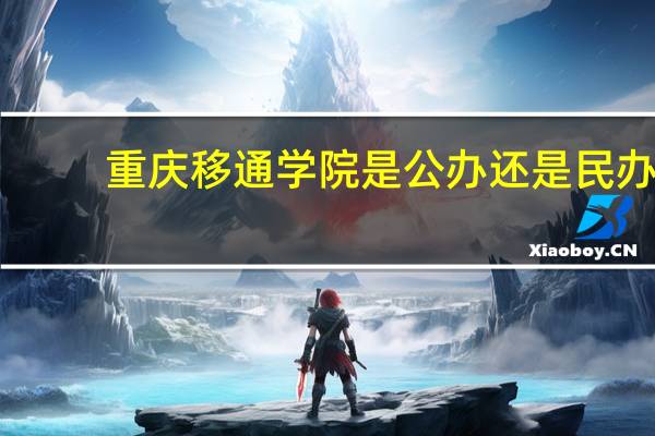 重庆移通学院是公办还是民办