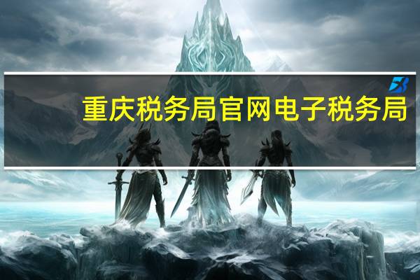 重庆税务局官网电子税务局（重庆税务局官网）