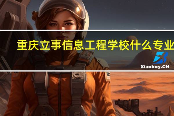 重庆立事信息工程学校什么专业好