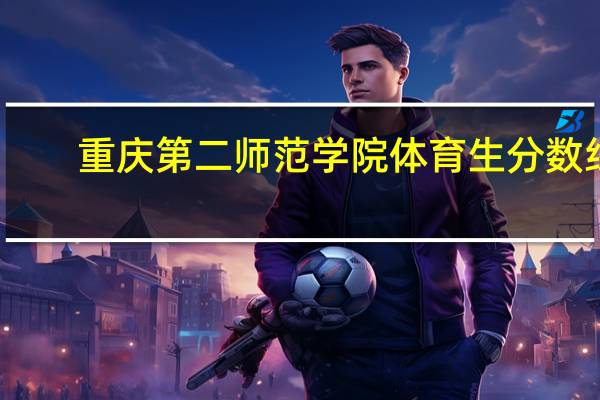 重庆第二师范学院体育生分数线