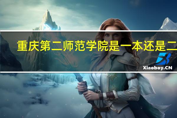 重庆第二师范学院是一本还是二本