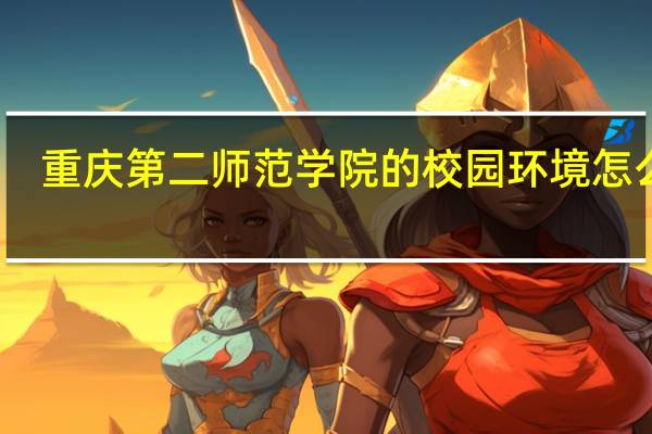 重庆第二师范学院的校园环境怎么样