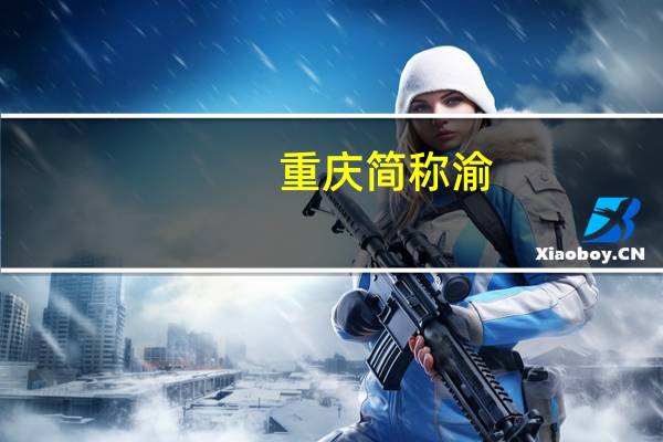 重庆简称渝,四川简称是啥