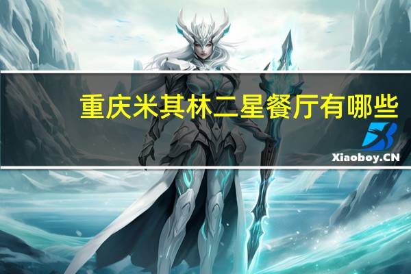 重庆米其林二星餐厅有哪些