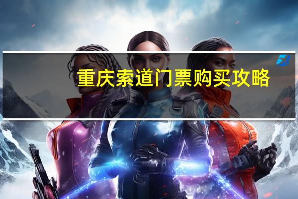 重庆索道门票购买攻略