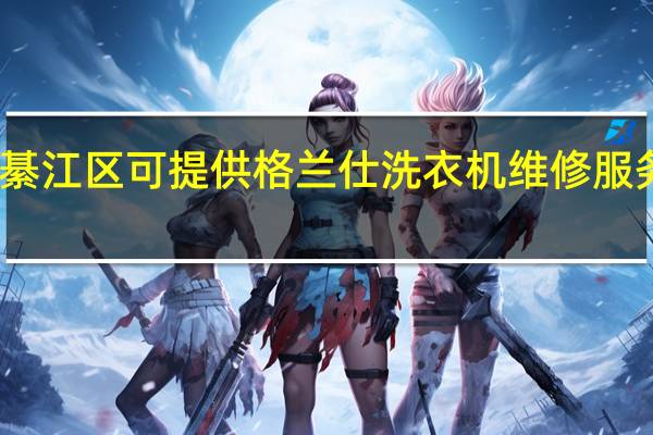 重庆綦江区可提供格兰仕洗衣机维修服务地址在哪
