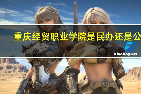 重庆经贸职业学院是民办还是公办