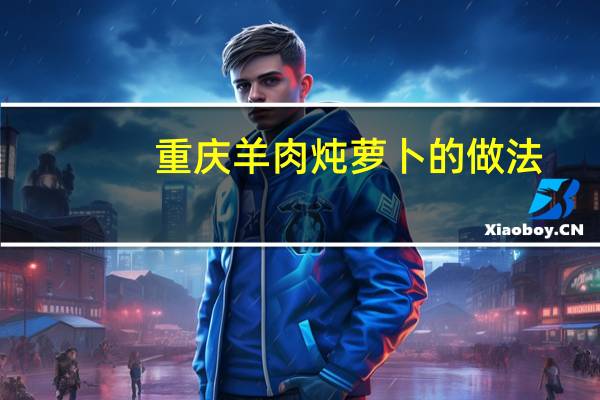重庆羊肉炖萝卜的做法