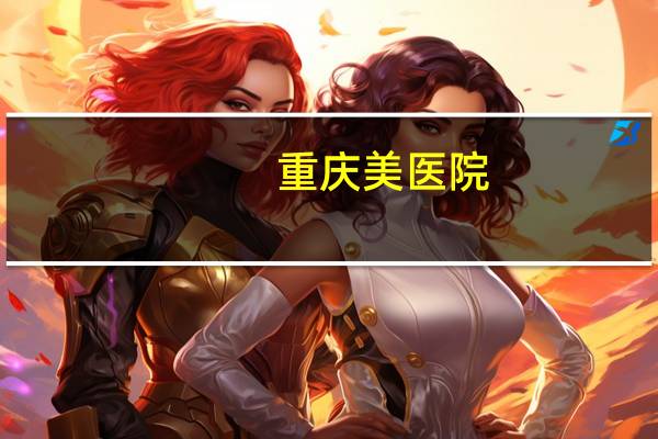重庆美医院(重庆华美整形医院，我从壁山1号线出发坐地铁坐几号线)