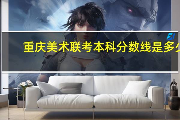 重庆美术联考本科分数线是多少