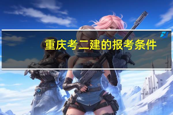 重庆考二建的报考条件