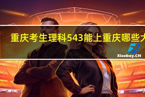 重庆考生理科543能上重庆哪些大学