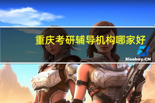 重庆考研辅导机构哪家好