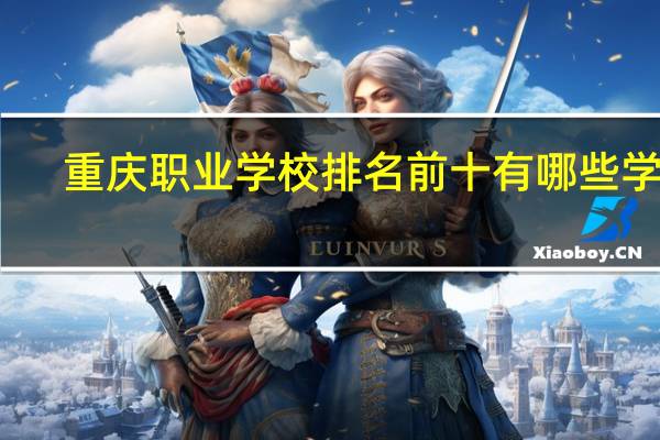 重庆职业学校排名前十有哪些学校