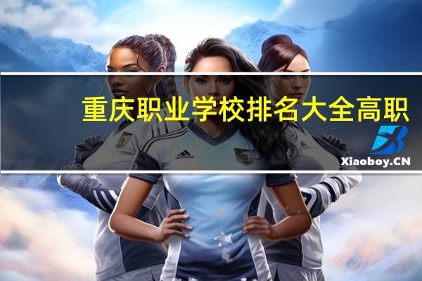 重庆职业学校排名大全高职